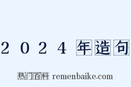 2024年造句是什么意思的图片